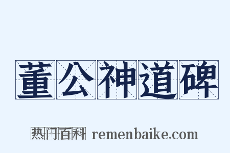 董公神道碑是什么意思的图片